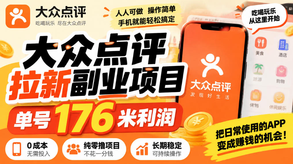 【无水印】大众点评拉新副业项目，单号176米利润，纯零撸项目-源创文化
