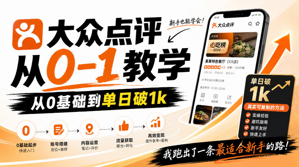 大众点评分成从0-1教学，从0基础到单日破1k，我跑出了一条最适合新手的路-源创文化