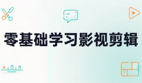 零基础学习影视剪辑-源创文化