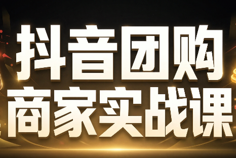 程老师·抖音团购商家实战课-源创文化