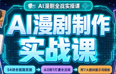 AI漫剧制作实战课(剧本+分镜+生图+剪辑)-源创文化