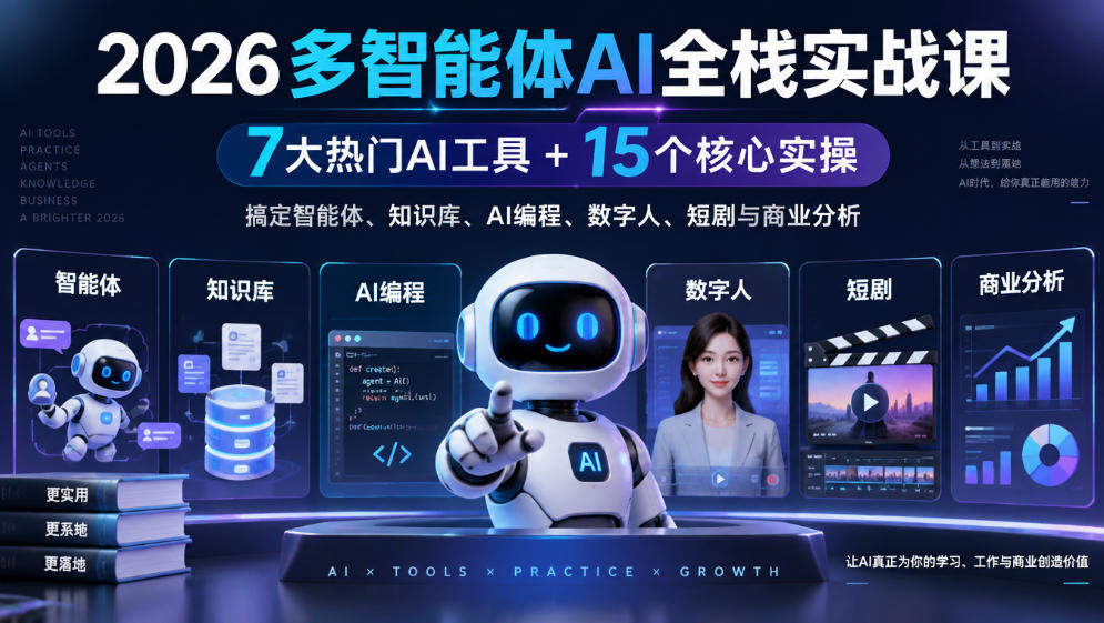 【无水印】2026多智能体AI全栈实战课｜7大热门AI工具+15个核心实操，搞定智能体、知识库、AI编程、数字人、短剧与商业分析-源创文化