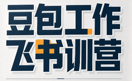 必火·豆包工作+飞书训营(更新9月)-源创文化