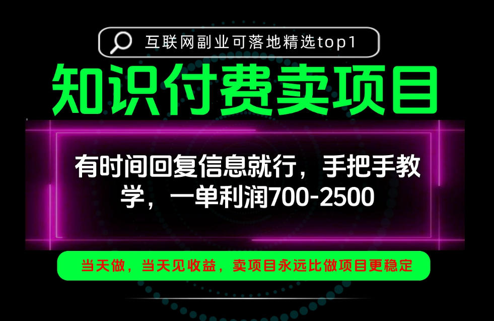 一单利润700-2.5k,有时间回信息就行,手把手带你做知识付费卖项目!一天稳定2-3单!【揭秘】-源创文化