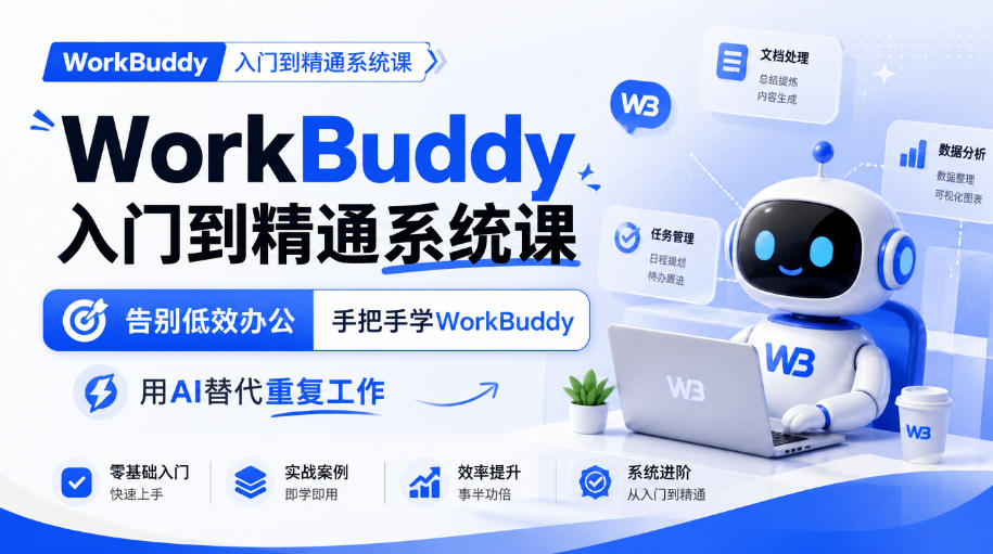 WorkBuddy入门到精通系统课,告别低效办公,手把手学WorkBuddy,用AI替代重复工作-源创文化