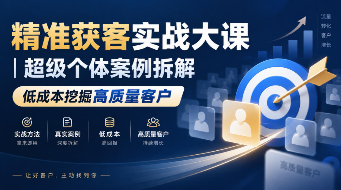 精准获客实战大课｜超级个体案例拆解，低成本挖掘高质量客户-源创文化