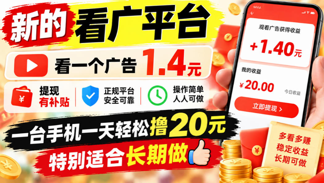 一个新的看广平台,看一个广告1.4元,提现有补贴,一台手机一天轻松撸20+,特别适合长期做【揭秘】-源创文化