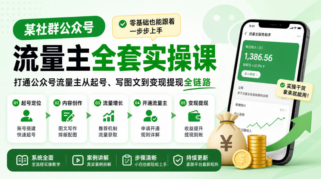 某社群公众号流量主全套实操课,零基础也能跟着一步步上手,打通公众号流量主从起号、写图文到变现提现全链路-源创文化
