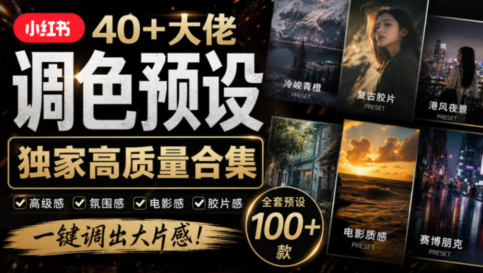 独家高质量调色素材合集!精选小红书40+多位网红婚礼/人像/风光摄影师的预设,按姓名整理,建议收藏!-源创文化