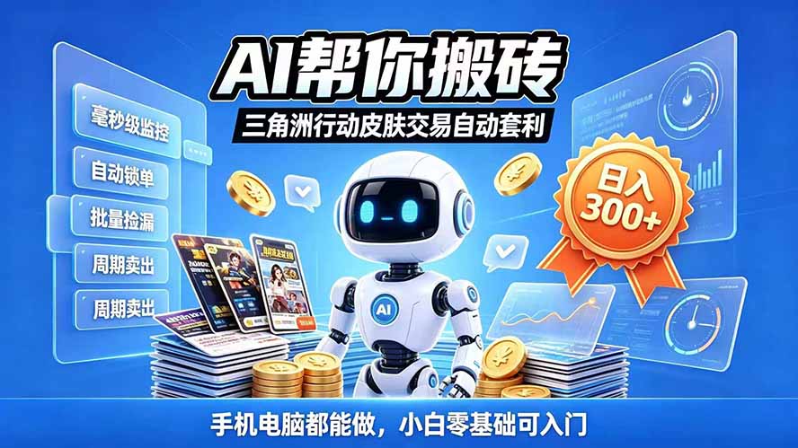 三角洲搬砖独家捡漏套利玩法 0封号单机日产300+小白轻松上手-源创文化