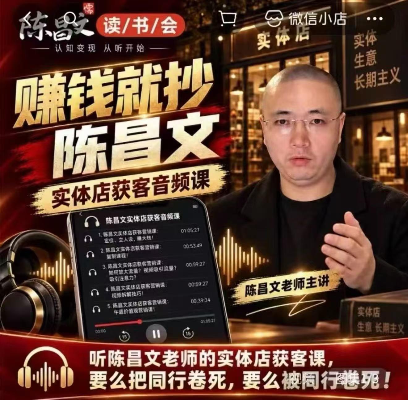 陈昌文·实体店营销获客,独家整理笔记7万字,教实体店老板获取客源,放大门店流量(音频+文档)-源创文化