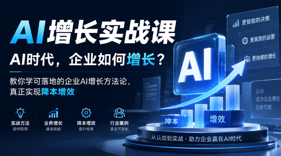 AI增长实战课,AI时代,企业如何增长?教你学可落地的企业AI增长方法论,真正实现降本增效-源创文化