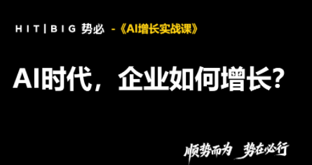 势必·AI增长实战课-源创文化