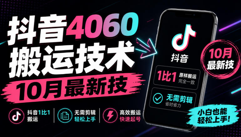抖音4060搬运技术,10月最新技,抖音1比1搬运,无需剪辑-源创文化