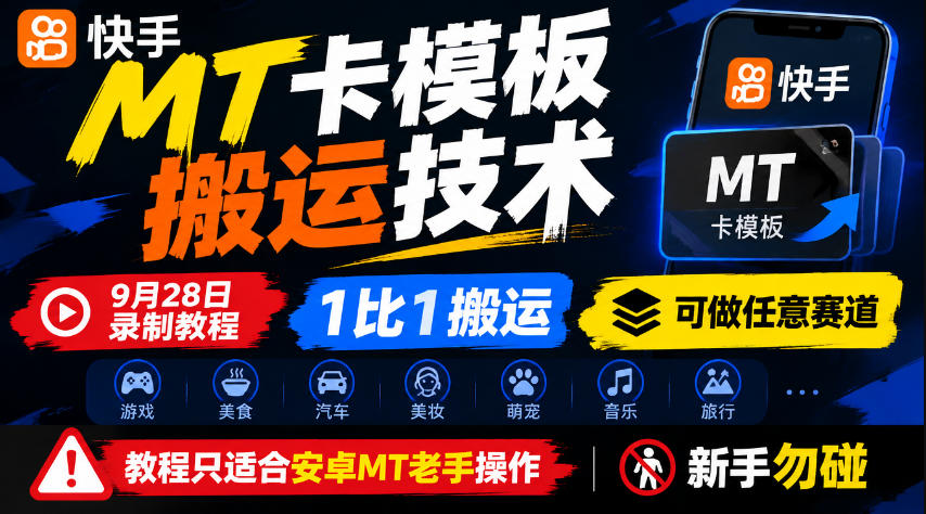 快手MT卡模板搬运技术,9月28日录制教程,1比1搬运,可做任意赛道,教程只适合安卓MT老手操作,新手勿碰-源创文化