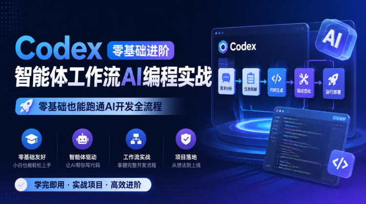 Codex零基础进阶智能体工作流AI编程实战,零基础也能跑通AI开发全流程-源创文化