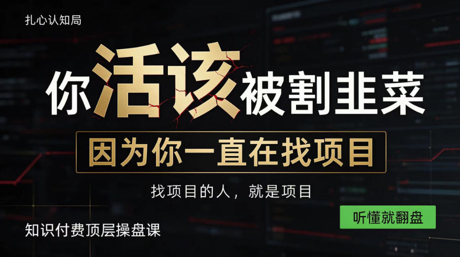 做项目不如卖项目,做知识付费自己当老板,知识付费顶层操盘课,听懂就翻盘【揭秘】-源创文化