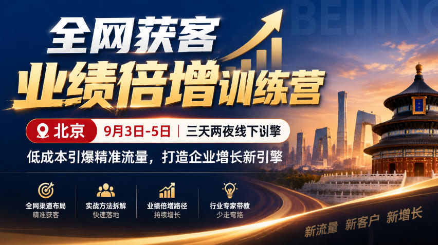 全网获客业绩倍增训练营北京9月3-5日三天两夜线下课，低成本引爆精准流量，打造企业增长新引擎-源创文化