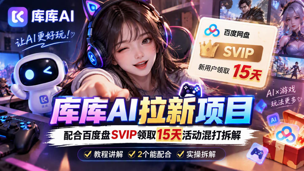 库库AI+度娘SVIP双料白嫖:一套混合拉新玩法全拆解-源创文化