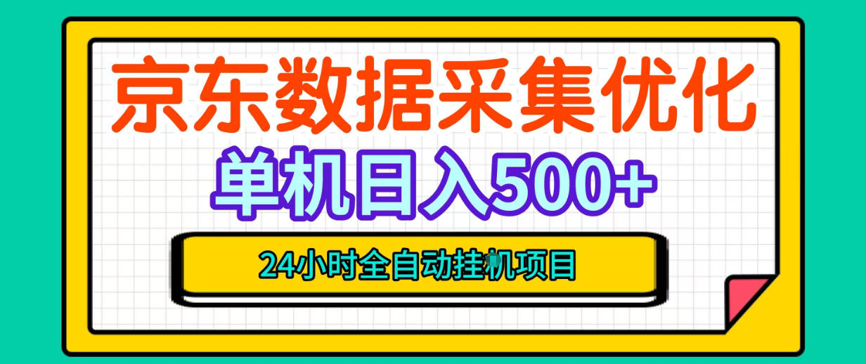 纯挂G躺賺!京东数据采集优化,单台500+收益,24小时全自动无需值守-源创文化
