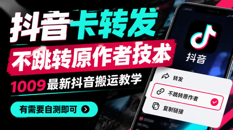 抖音卡转发不跳转原作者技术，1009最新抖音搬运教学，有需要自测-源创文化