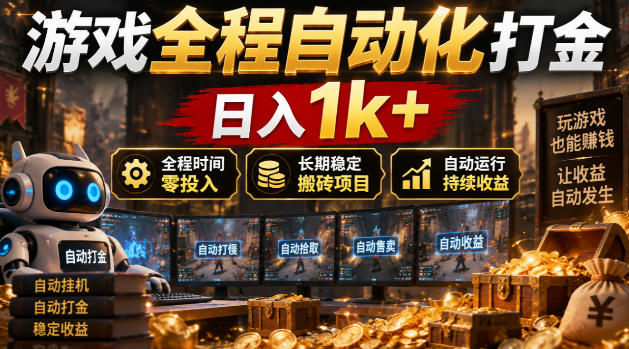 游戏全程自动化打金，日入1k+，全程时间零投入，长期稳定搬砖项目【揭秘】-源创文化