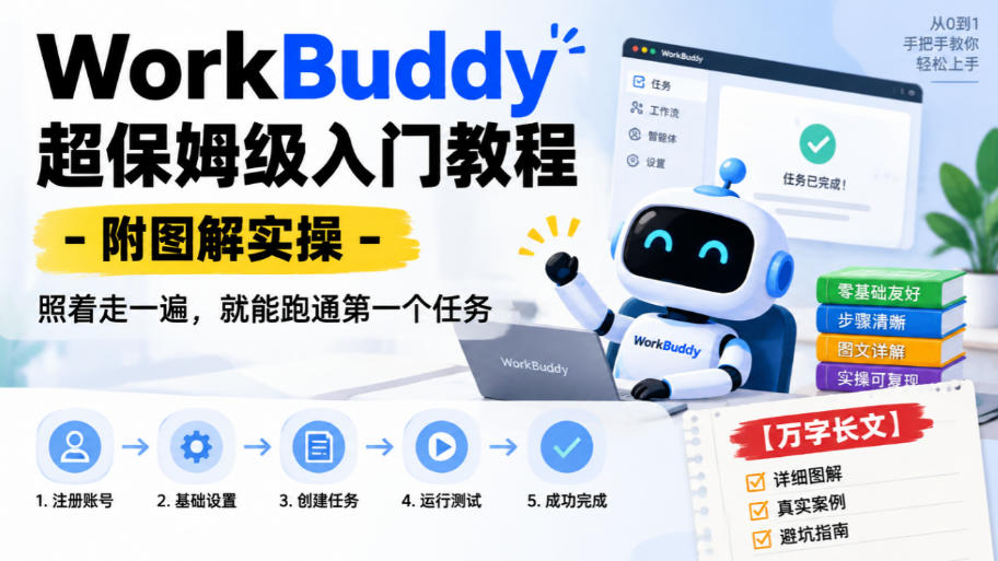 WorkBuddy超保姆级入门教程-附图解实操，照着走一遍，就能跑通第一个任务【万字长文】-源创文化