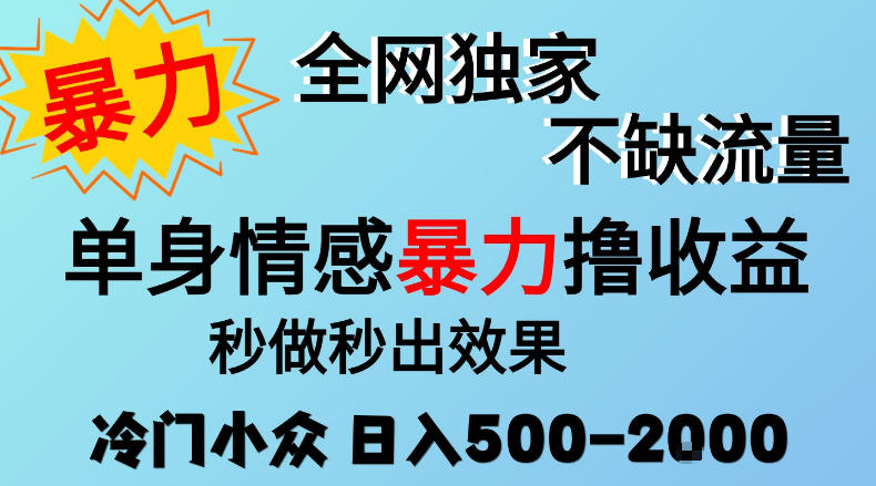 26年暴力单身情感经济项目，冷门小众赛道，门槛低小白可做，日入500-2k，可矩阵放大，最重要的是不缺流量，流量极大【揭秘】-源创文化