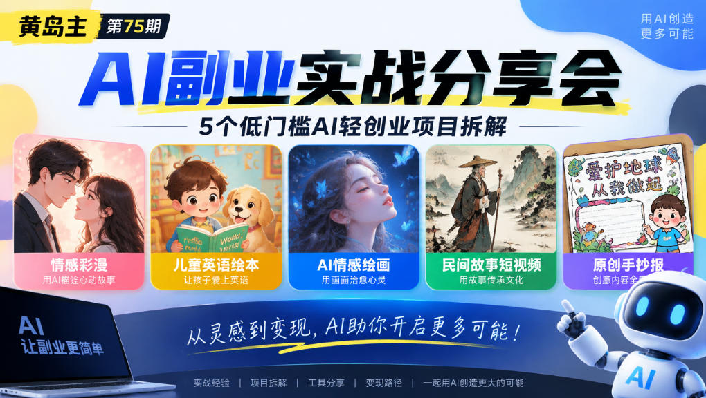 黄岛主75期AI副业分享会｜5个低门槛AI轻创业项目拆解：情感彩漫、儿童英语绘本、AI情感绘画、民间故事短视频、原创手抄报全赛道-源创文化