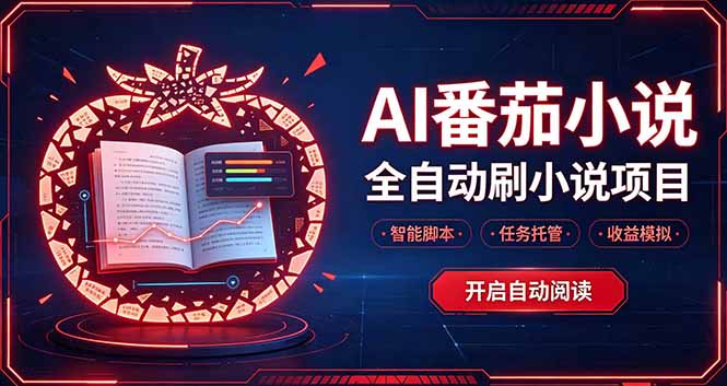 轻资产 AI 自动化项目，全天自动运行-源创文化