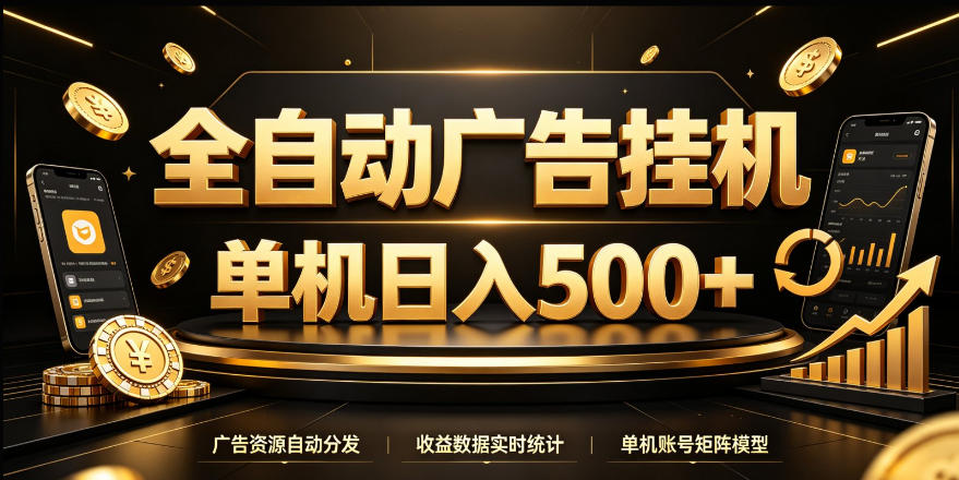 全自动广告挂G，单机500＋，24小时不停的去看广告获取收益，无需人工值守【揭秘】-源创文化