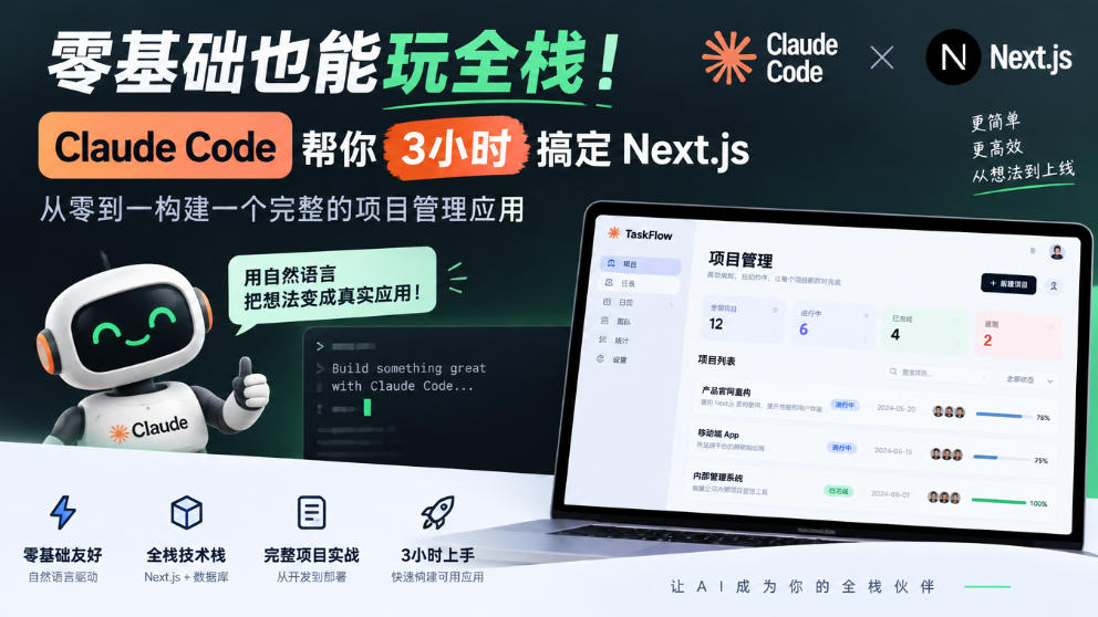 零基础也能玩全栈！Claude Code帮你3小时搞定Next.js，从零到一构建一个完整的项目管理应用【原创双语字幕】-源创文化