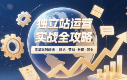 独立站运营实战全攻略(更新2026)-源创文化