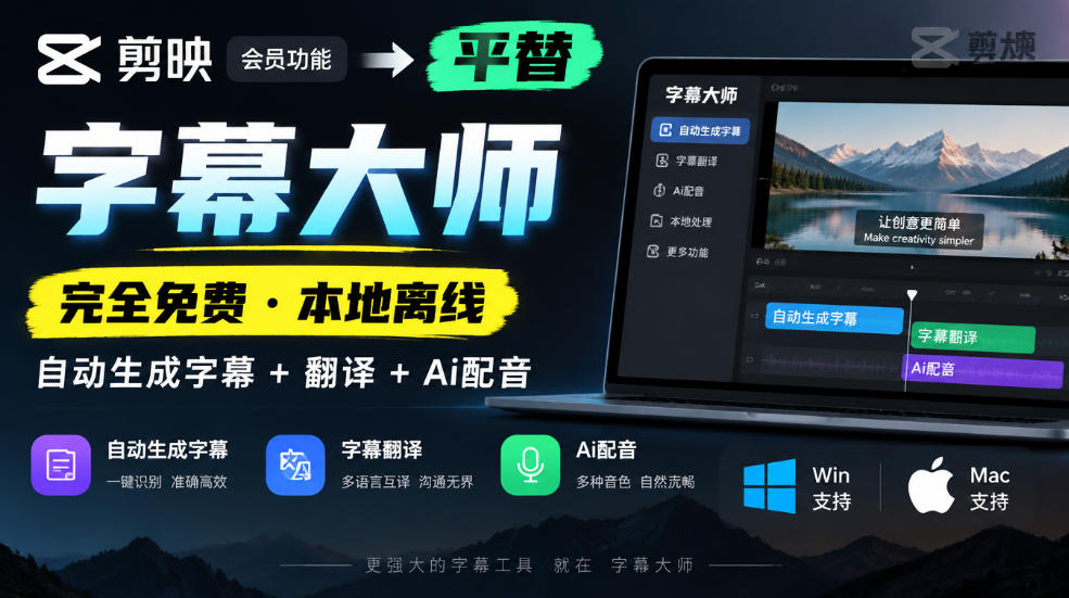 剪映会员功能平替,字幕大师完全免费本地离线,支持自动生成字幕+翻译+Ai配音,Win和Mac都支持!-源创文化