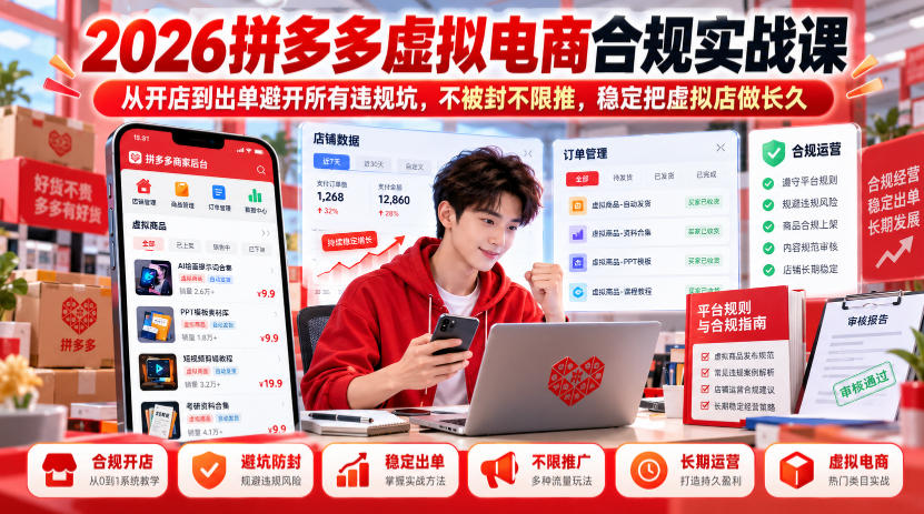 2026拼多多虚拟电商合规实战课,从开店到出单避开所有违规坑,不被封不限推,稳定把虚拟店做长久-源创文化
