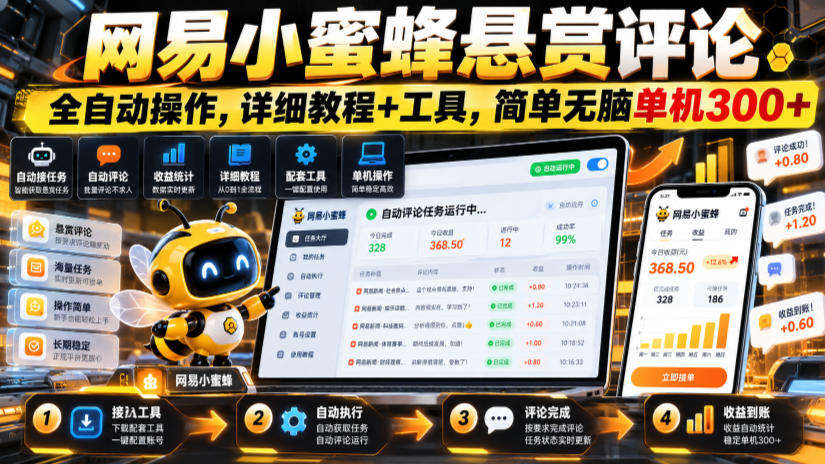 网易小蜜蜂悬赏评论,全自动操作,详细教程+工具,简单无脑单机300+【揭秘】-源创文化