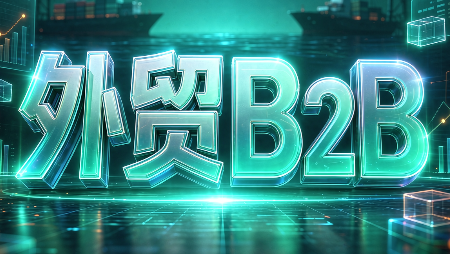 外贸B2B到跨境电商-源创文化