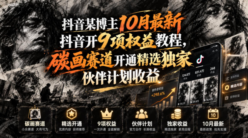 抖音某博主10月最新抖音开9项权益教程,碳画赛道开通精选独家伙伴计划收益,有需要自测-源创文化