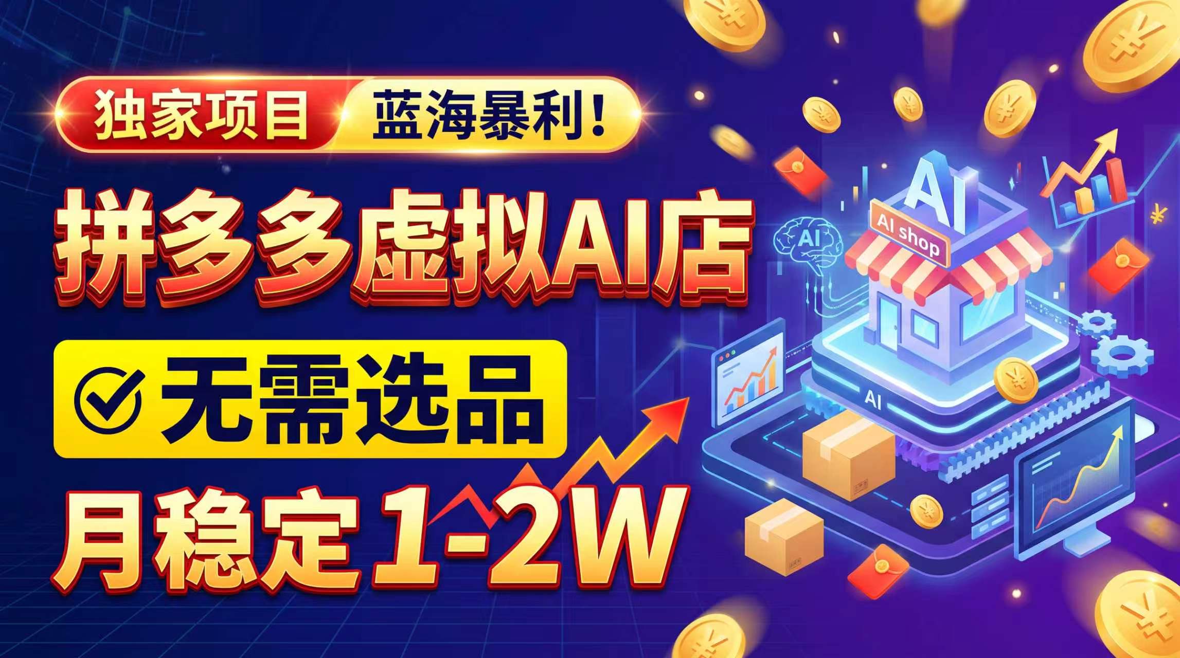 2026独家暴利,开拼多多AI店,不用选品,月稳定1-2W,可副业全职!-源创文化