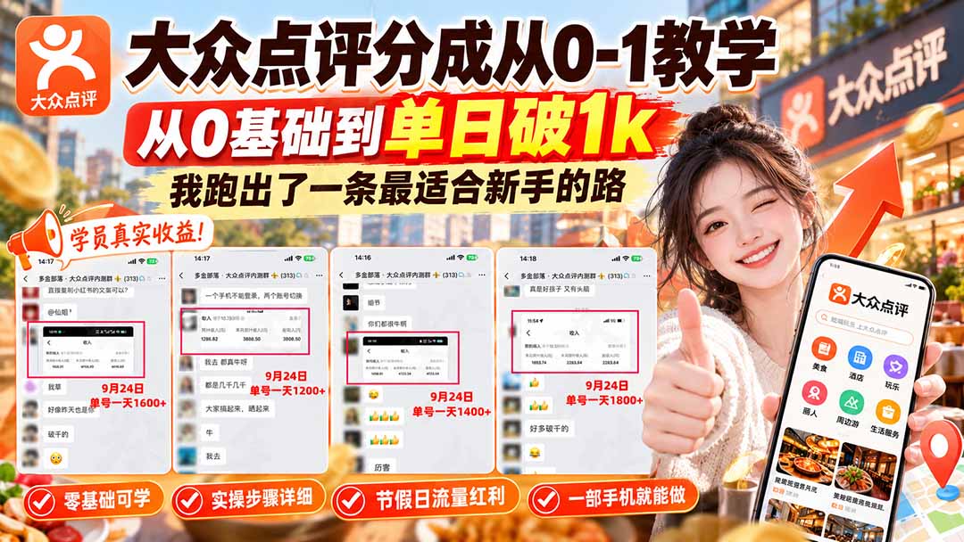 【无水印】大众点评分成从0-1教学-更新1012，从0基础到单日破1k，我跑出了一条最适合新手的路-源创文化