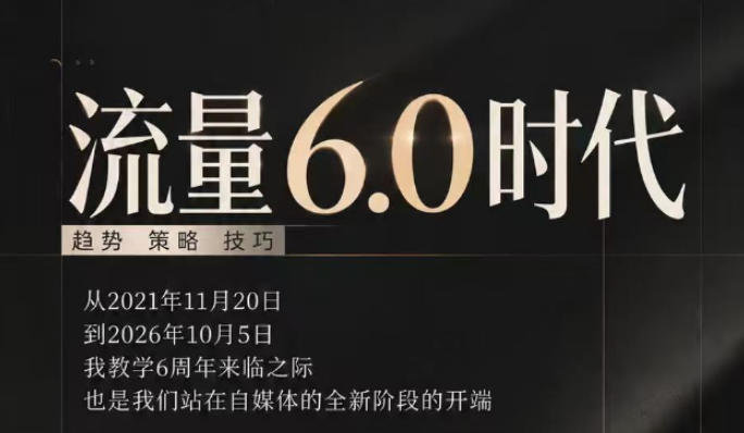 流量6.0时代直播课2026年10月,流量6.0时代的趋势、策略、技巧,2027年前,你的IP能否做起来,本场直播就是你的转折点(更新1012)-源创文化