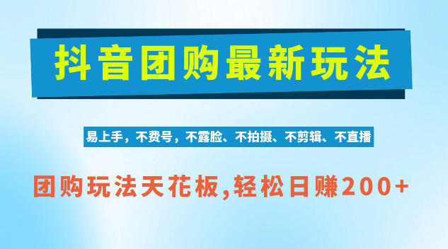 抖音AI团购项目,独家技术,无需拍摄剪辑,项目红利期轻松日入200+【揭秘】-源创文化