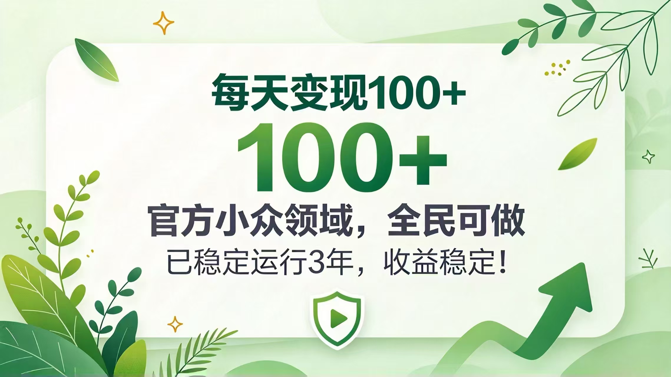 每天变现 100+, 官方小众领域,全民可做, 已稳定运行 3 年,收益稳定!-源创文化