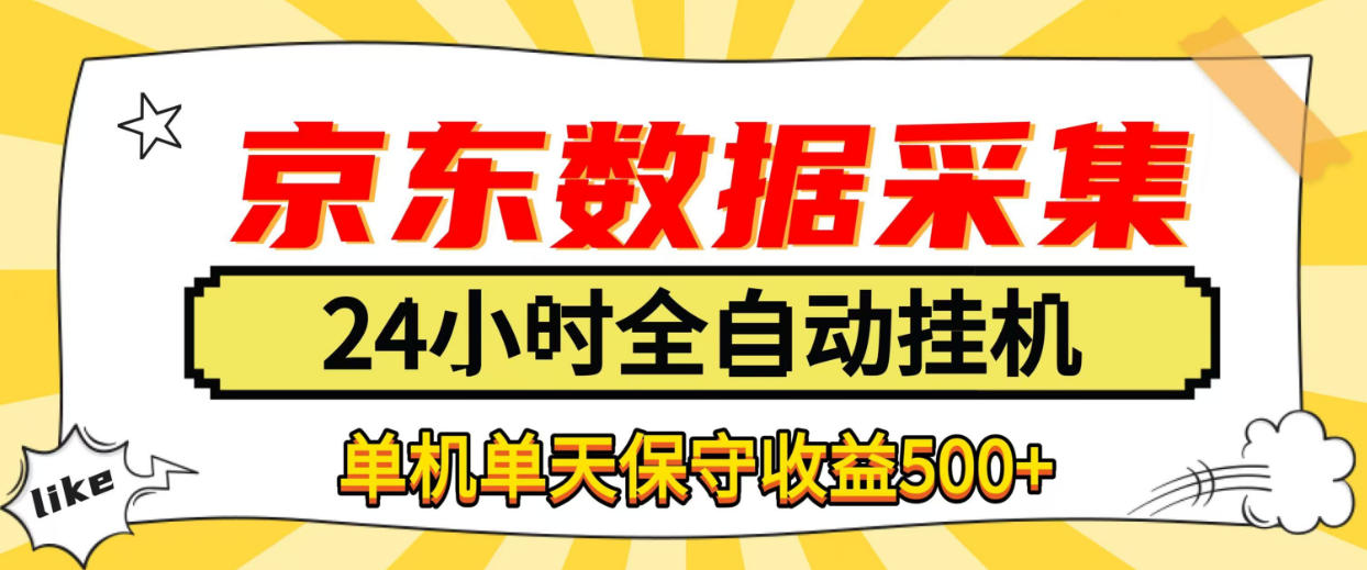 懒人副业!京东数据采集优化,纯挂G全天自动跑,单机收益500+【揭秘】-源创文化