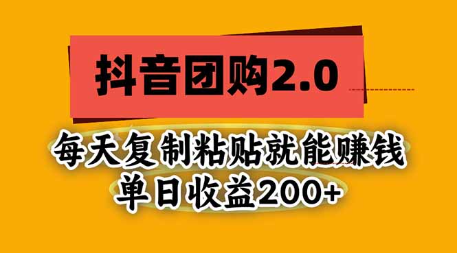 抖音团购2.0玩法,每天复制粘贴日入200+,亲测项目-源创文化