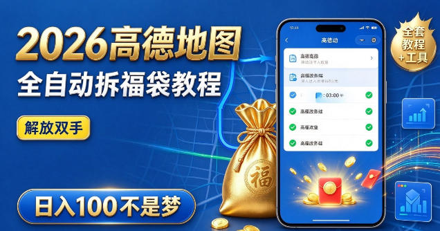 2026高德地图全自动拆福袋项目,全套教程+工具,自动运行解放双手,轻松上手日入100+【揭秘】-源创文化