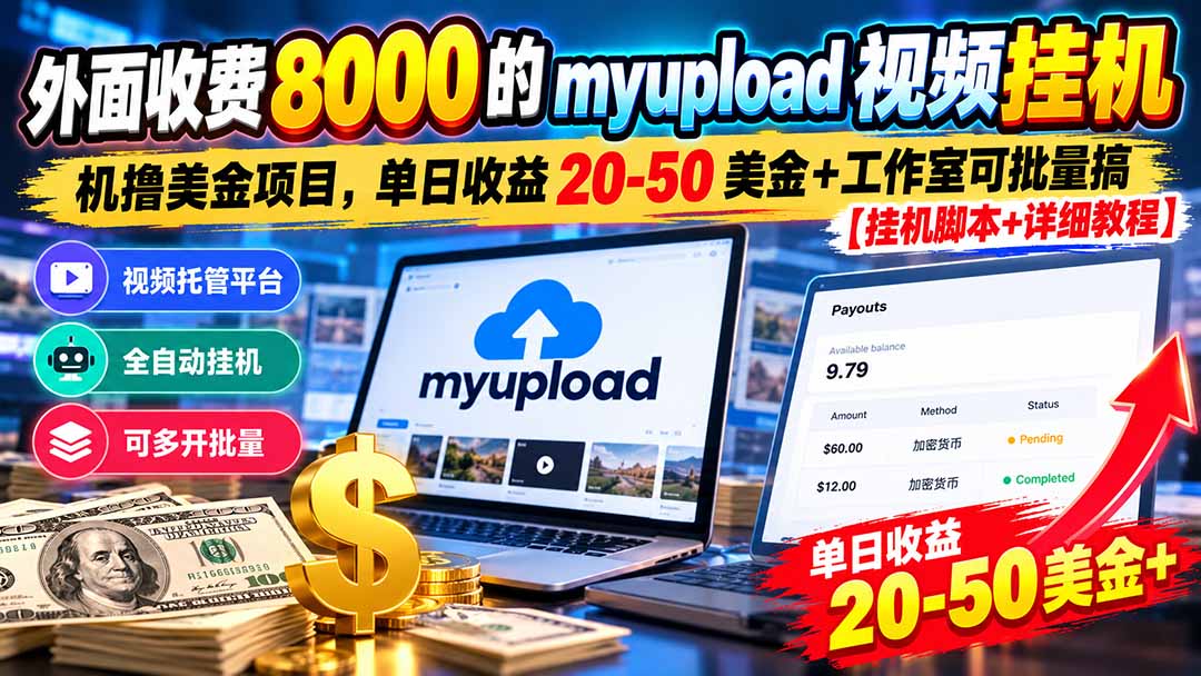 外面收费8000的myupload视频挂机撸美金项目,单日收益20-50美金+工作室可批量搞【挂机脚本+详细-源创文化