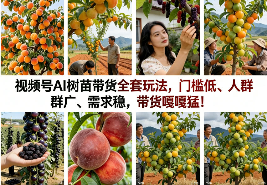视频号AI树苗带货全套玩法,门槛低、人群广、需求稳,带货嘎嘎猛!(更新1014)-源创文化