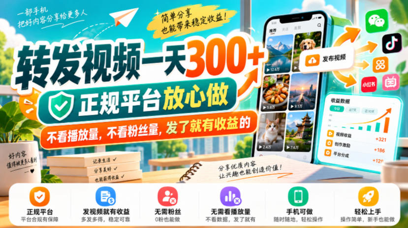 转发视频一天300+,正规平台放心做,不看播放量,不看粉丝量,发了就有收益的【揭秘】-源创文化