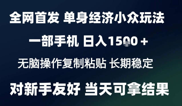 2026最新S单身经济情感赛道,一部手机即可操作,小白也能单日收益1k+项目教程【揭秘】-源创文化